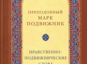 Марк Подвижник. Нравственно–подвижнические слова
