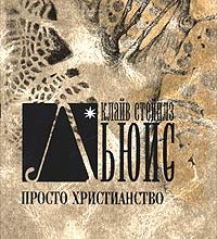 Просто христианство