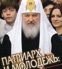 Патриарх и молодежь: разговор без дипломатии