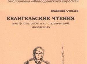 Евангельские чтения как форма работы со студенческой молодежью