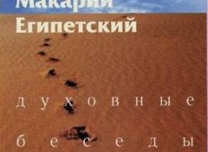 Макарий Египетский. Собрание бесед