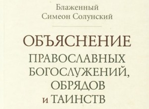 Симеон Фессалоникийский. Творения