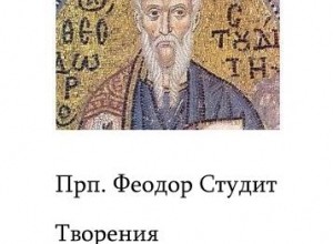 Феодор Студит. Творения