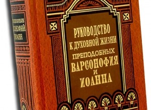 Варсонофий и Иоанн. Руководство к духовной жизни