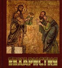 Евхаристия. Таинство Царства