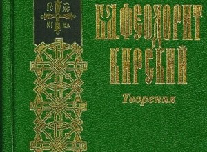 Феодорит Кирский. Творения