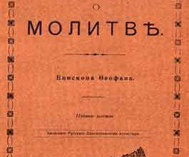 Четыре слова о молитве