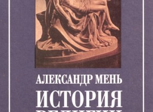 История религии в 2 тт.