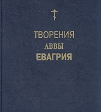 Евагрий Понтийский. Творения