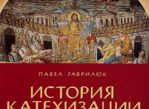Пути возрождения святоотеческой системы оглашения