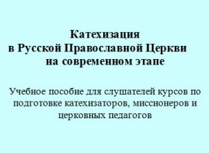Катехизация в Русской Православной Церкви на современном этапе