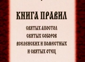 Петр Александрийский. Правила из слова о покаянии