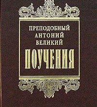 Антоний Великий. Творения