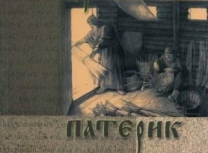 Древний патерик