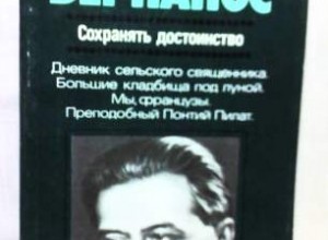 Сохранять достоинство