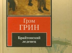 Брайтонский леденец