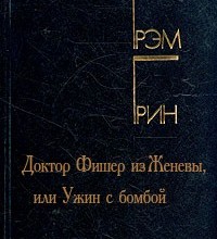 Доктор Фишер из Женевы, или Ужин с бомбой