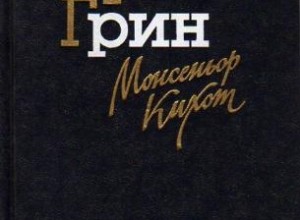 Монсеньор Кихот