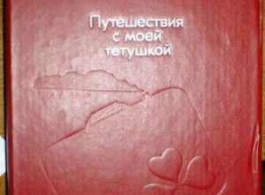 Путешествия с тётушкой
