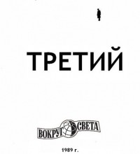 Третий