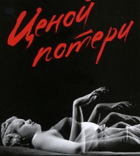 Ценой потери