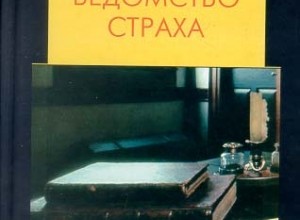 Ведомство страха