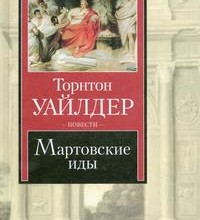 Мартовские иды