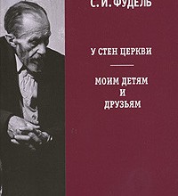 У стен Церкви