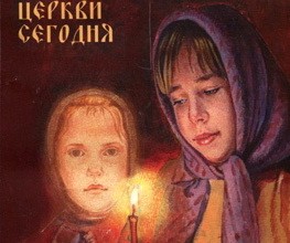 Мысли о детях в Православной Церкви сегодня