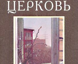 Домашняя Церковь