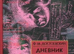 Бобок. Дневник писателя 1873. Статьи и очерки