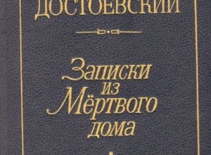 Село Степанчиково и его обитатели. Записки из Мертвого дома