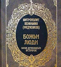 Божьи люди