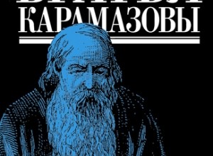 Братья Карамазовы. Том 1