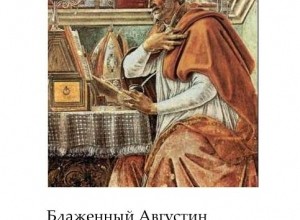 Августин. Творения