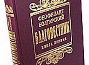 Блаженный Феофилакт Болгарский. Толкования на Новый Завет