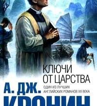 Ключи Царства