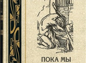Пока мы лиц не обрели