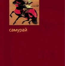 Самурай
