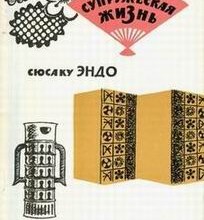 Супружеская жизнь