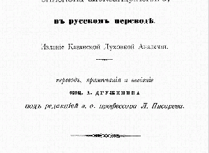 Дионисий Александрийский. Творения