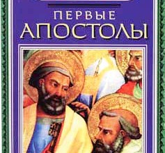 Первые апостолы