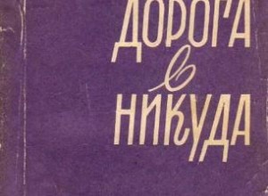 Дорога в никуда