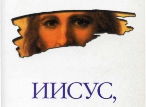 Иисус, Которого я не знал