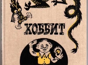 Хоббит, или Туда и обратно