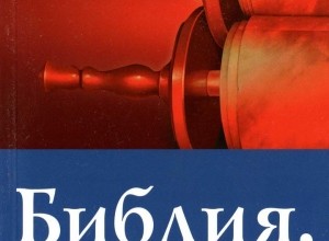 Библия, которую читал Иисус