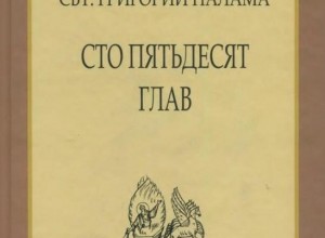 Григорий Палама. Сто пятьдесят глав...