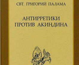 Григорий Палама. Антирретики против Акиндина
