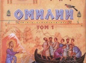 Григорий Палама. Омилии