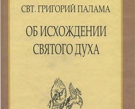 Григорий Палама. Об исхождении Святого Духа